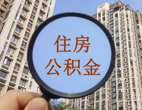 广东公积金如何被盗取出来（住房公积金被盗）